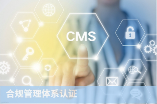 合规管理体系认证