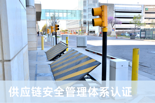 供应链安全管理体系认证