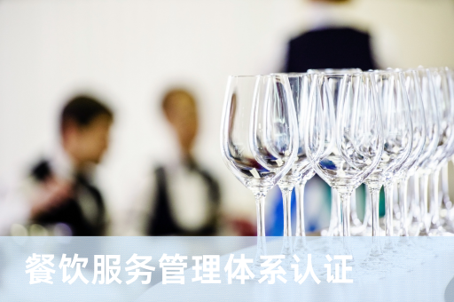 餐饮服务管理体系认证