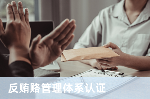 反贿赂管理体系认证