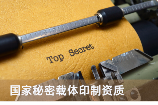 国家秘密载体印制资质