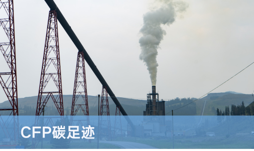 CFP碳足迹