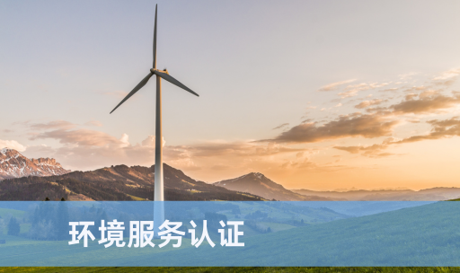 环境服务认证