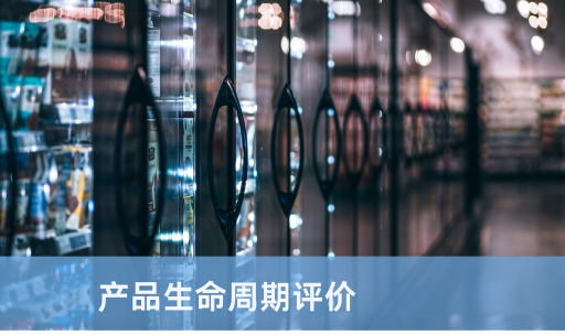 产品生命周期评价