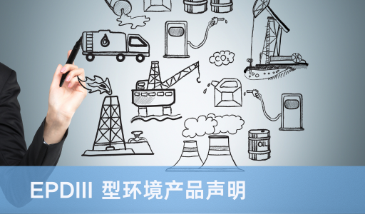 EPDIII 型环境产品声明