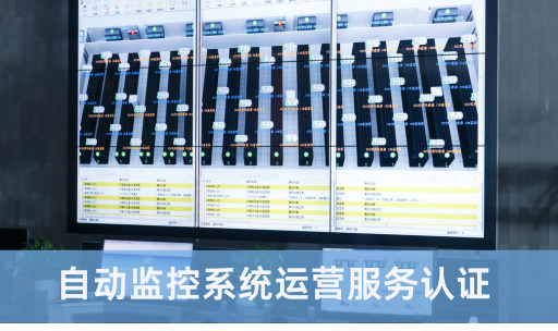 自动监控系统运营服务认证