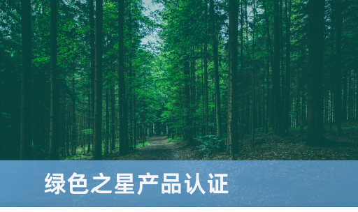 绿色之星产品认证