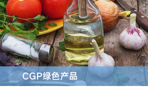 CGP绿色产品