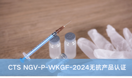CTS NGV-P-WKGF-2024无抗产品认证