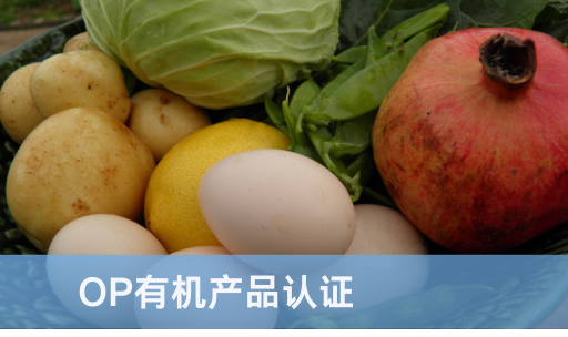OP有机产品认证