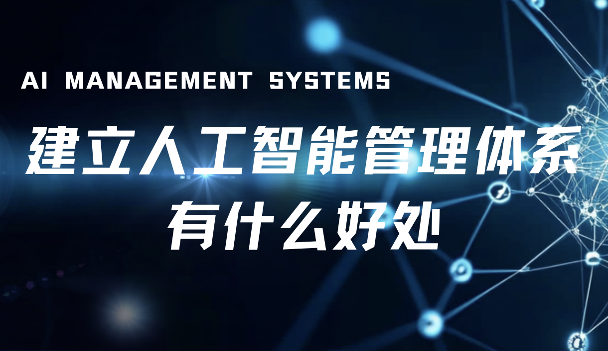 建立人工智能管理体系的益处