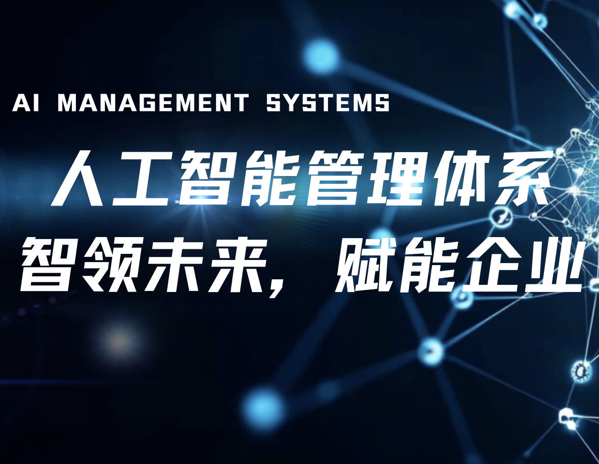 什么是人工智能管理体系AIMS（ISO/IEC 42001）