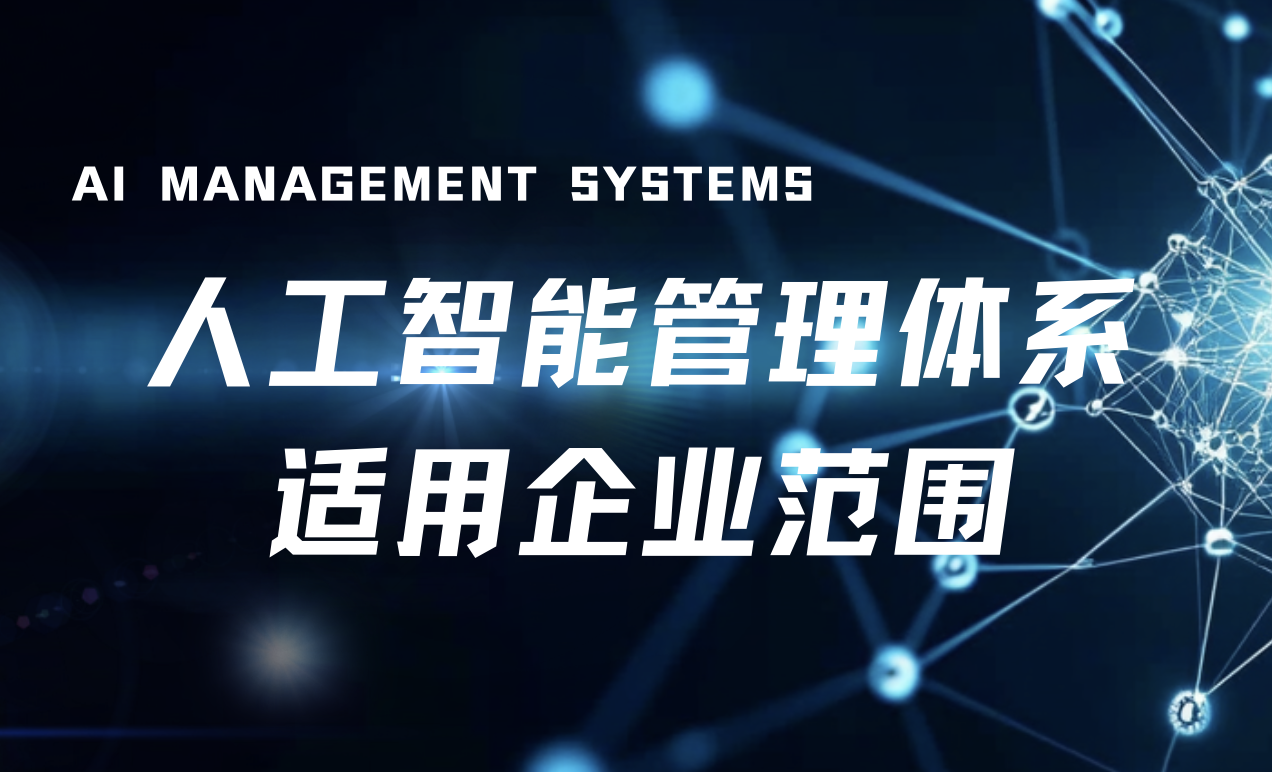 哪些企业适合实施人工智能AIMS（ISO/IEC 42001） 管理体系？